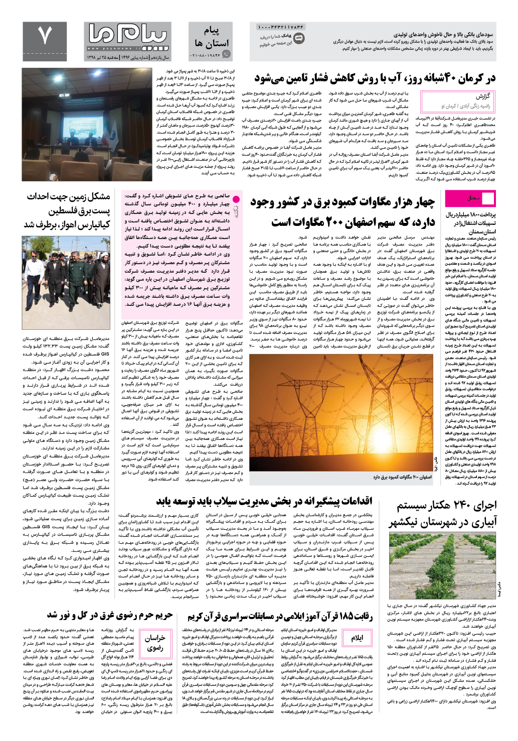 صفحه پیام استان ها شماره 1496 روزنامه پیام ما