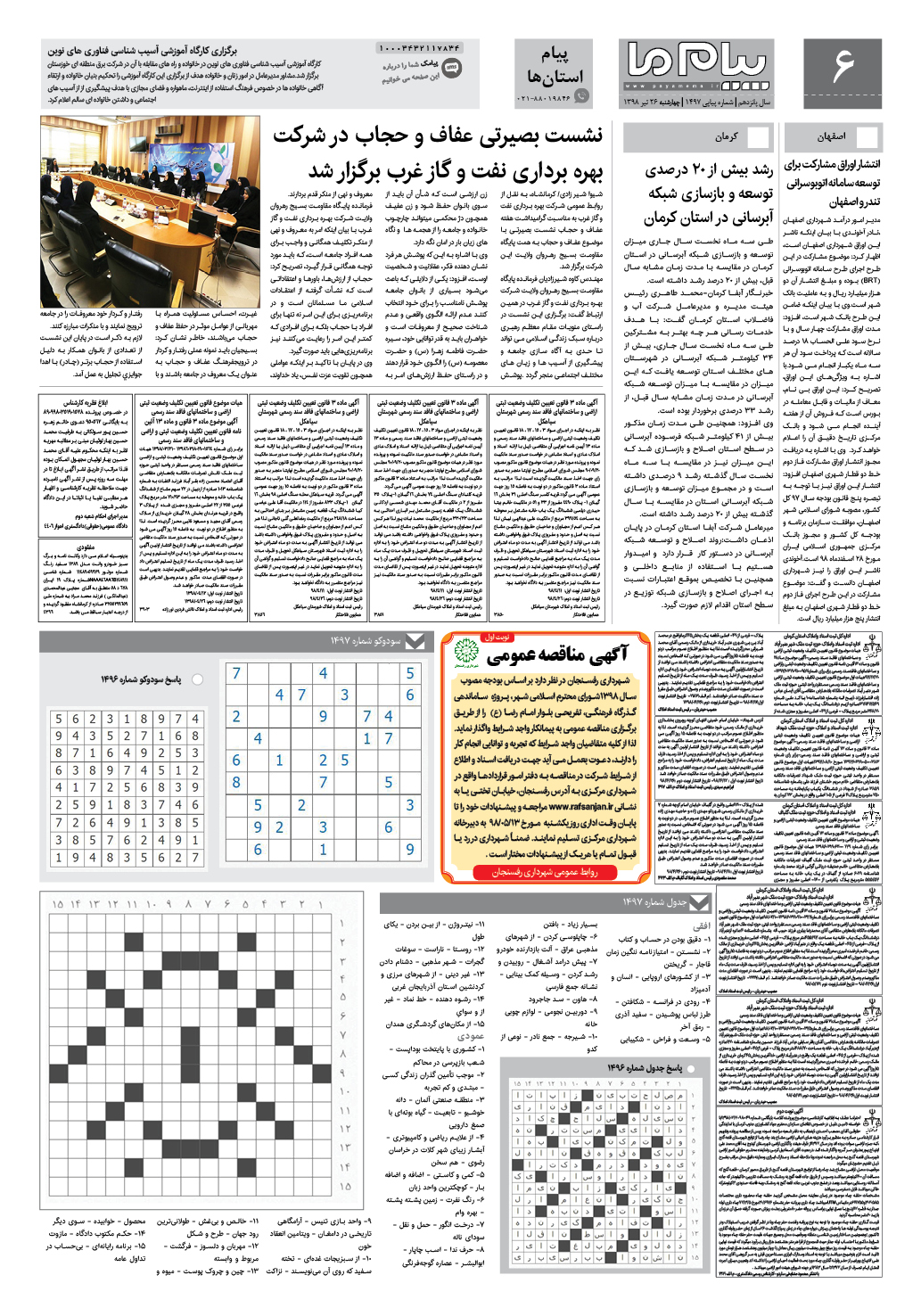 صفحه پیام استان ها شماره 1497 روزنامه پیام ما