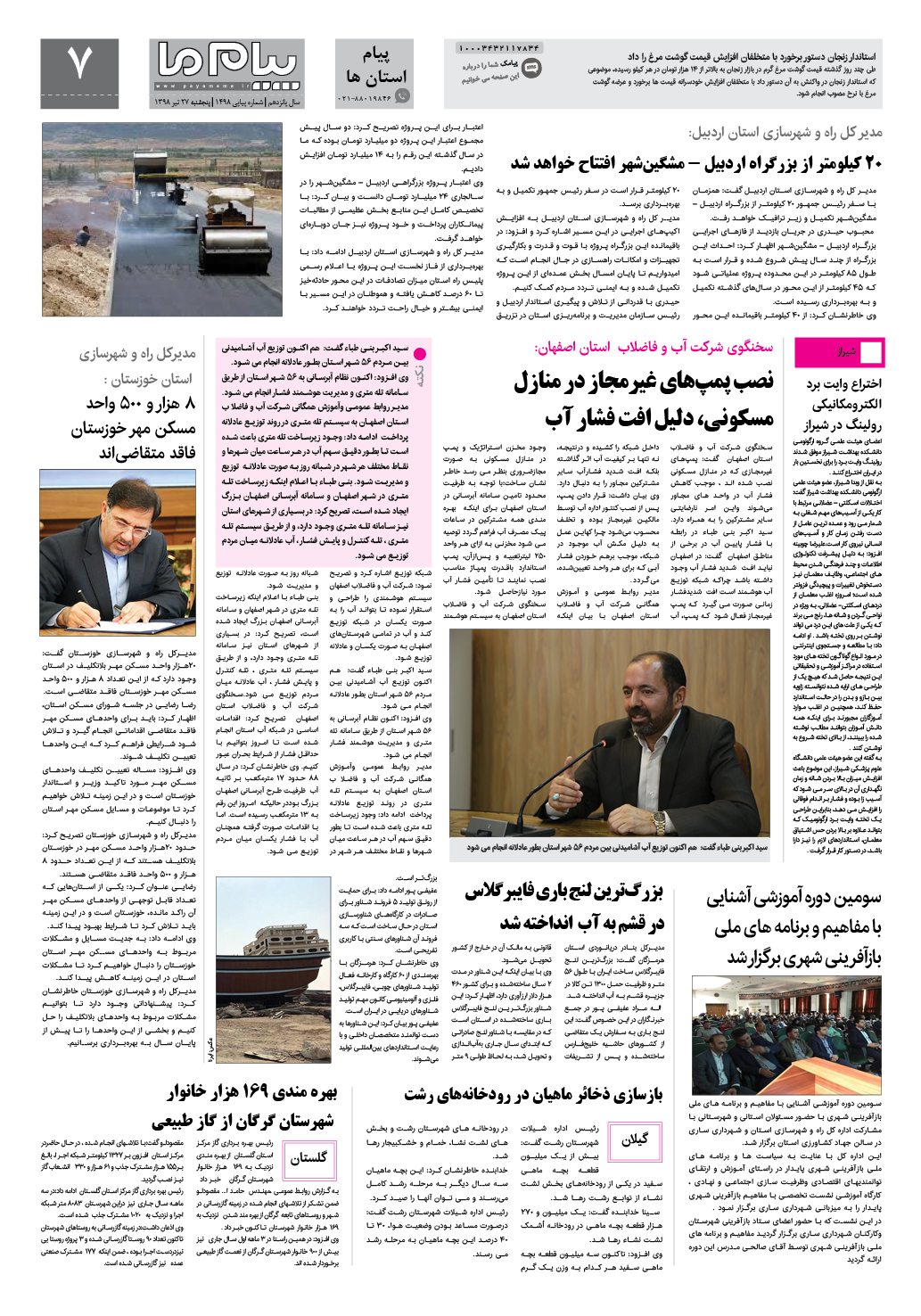 صفحه پیام استان ها شماره 1498 روزنامه پیام ما
