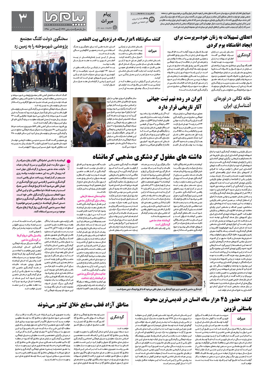 صفحه پیام میراث شماره 1499 روزنامه پیام ما