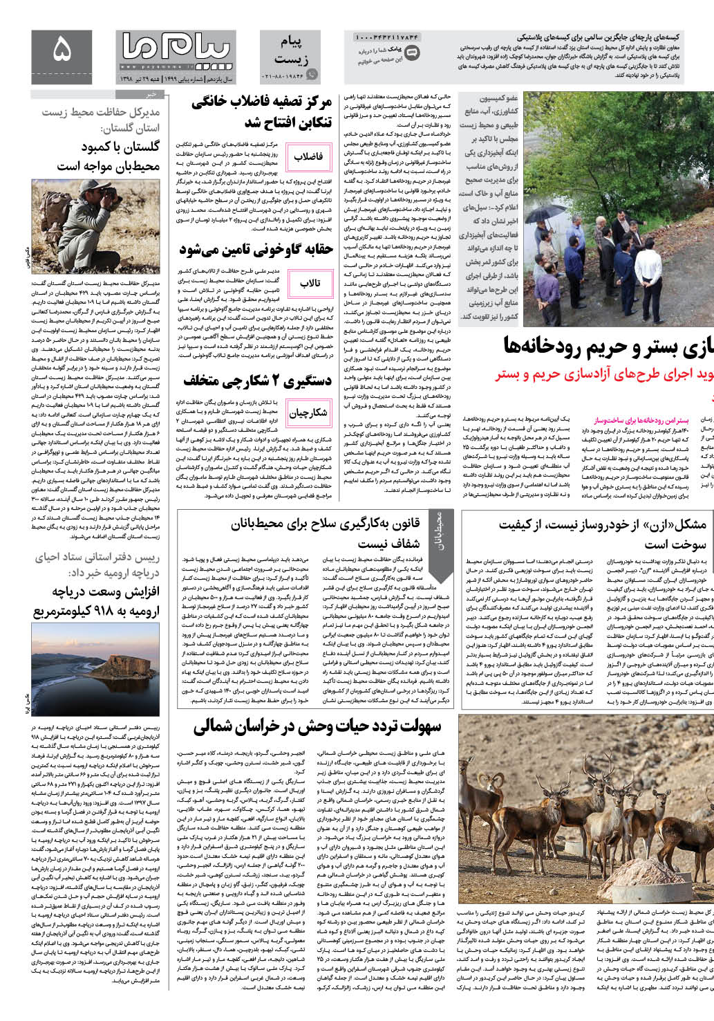 صفحه پیام زیست شماره 1499 روزنامه پیام ما