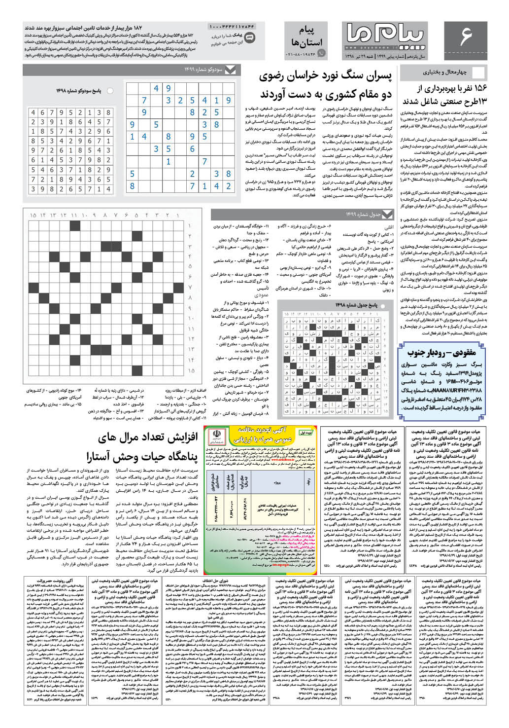 صفحه پیام استان ها شماره 1499 روزنامه پیام ما