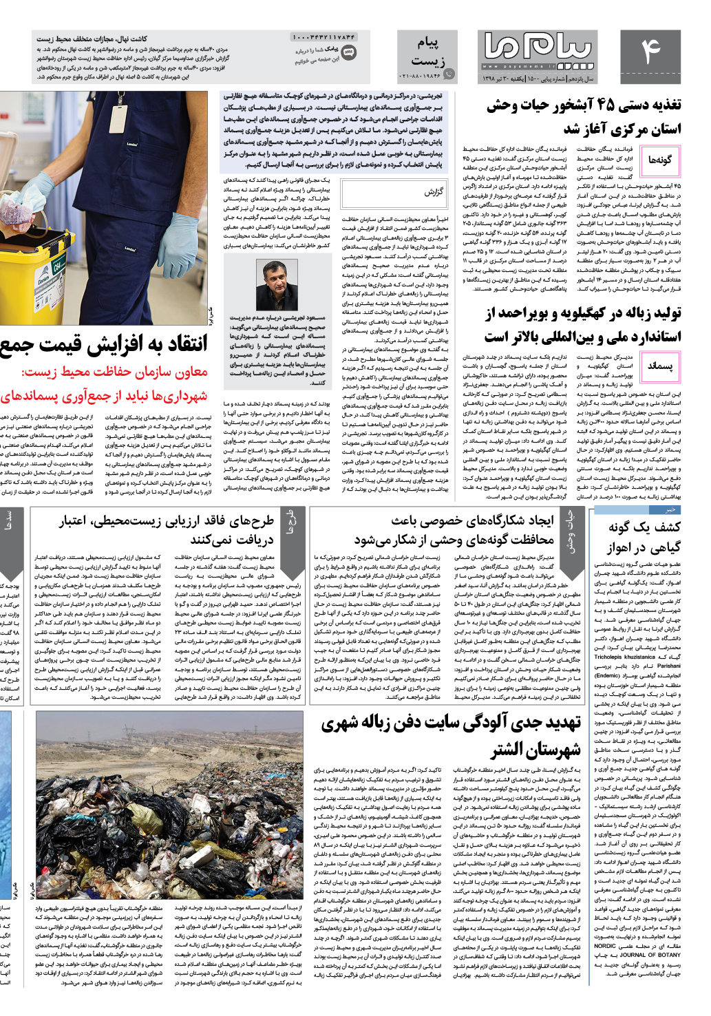 صفحه پیام زیست شماره 1500 روزنامه پیام ما
