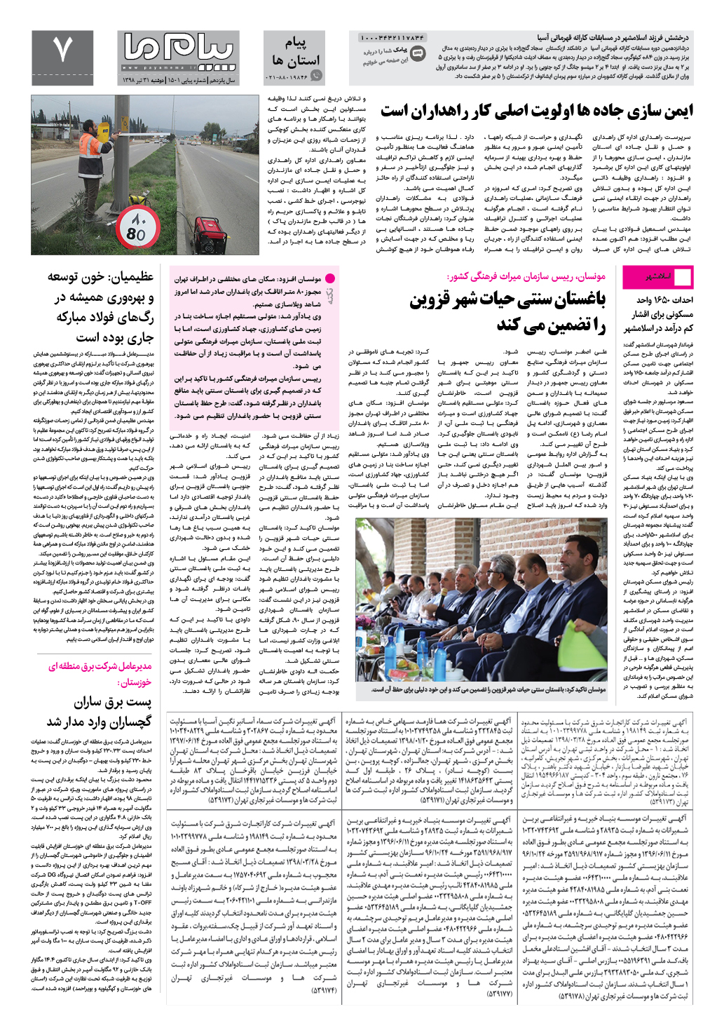 صفحه پیام استان ها شماره 1501 روزنامه پیام ما