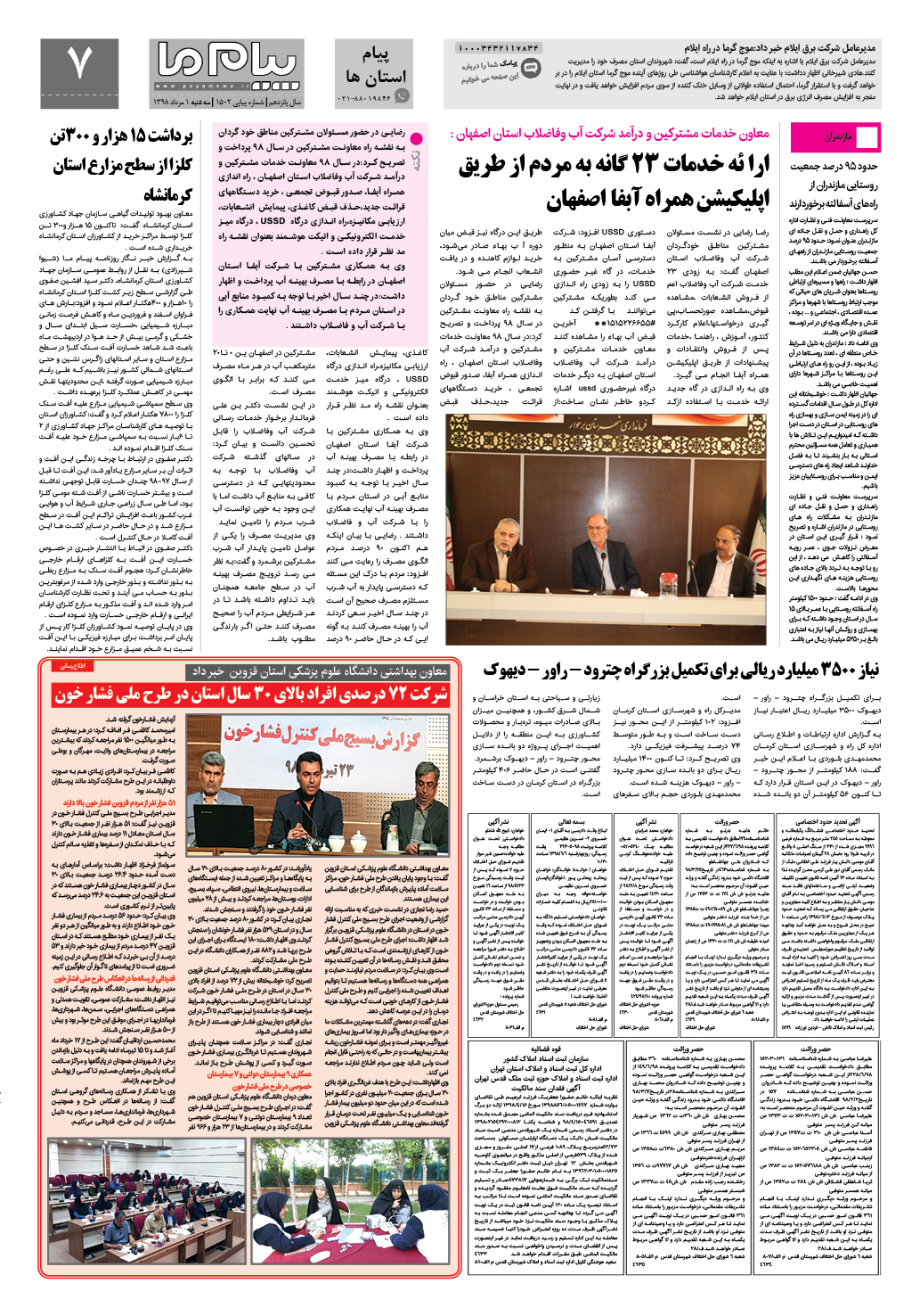 صفحه پیام استان ها شماره 1502 روزنامه پیام ما