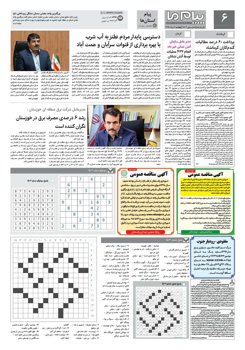 صفحه پیام استان ها شماره 1503 روزنامه پیام ما