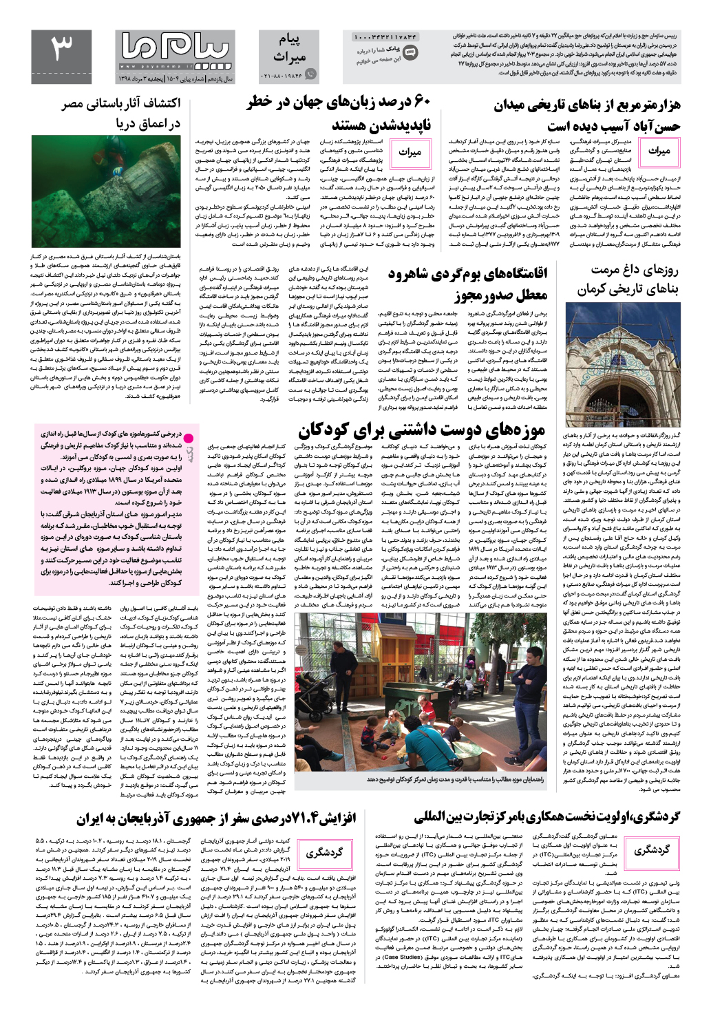 صفحه پیام میراث شماره 1504 روزنامه پیام ما