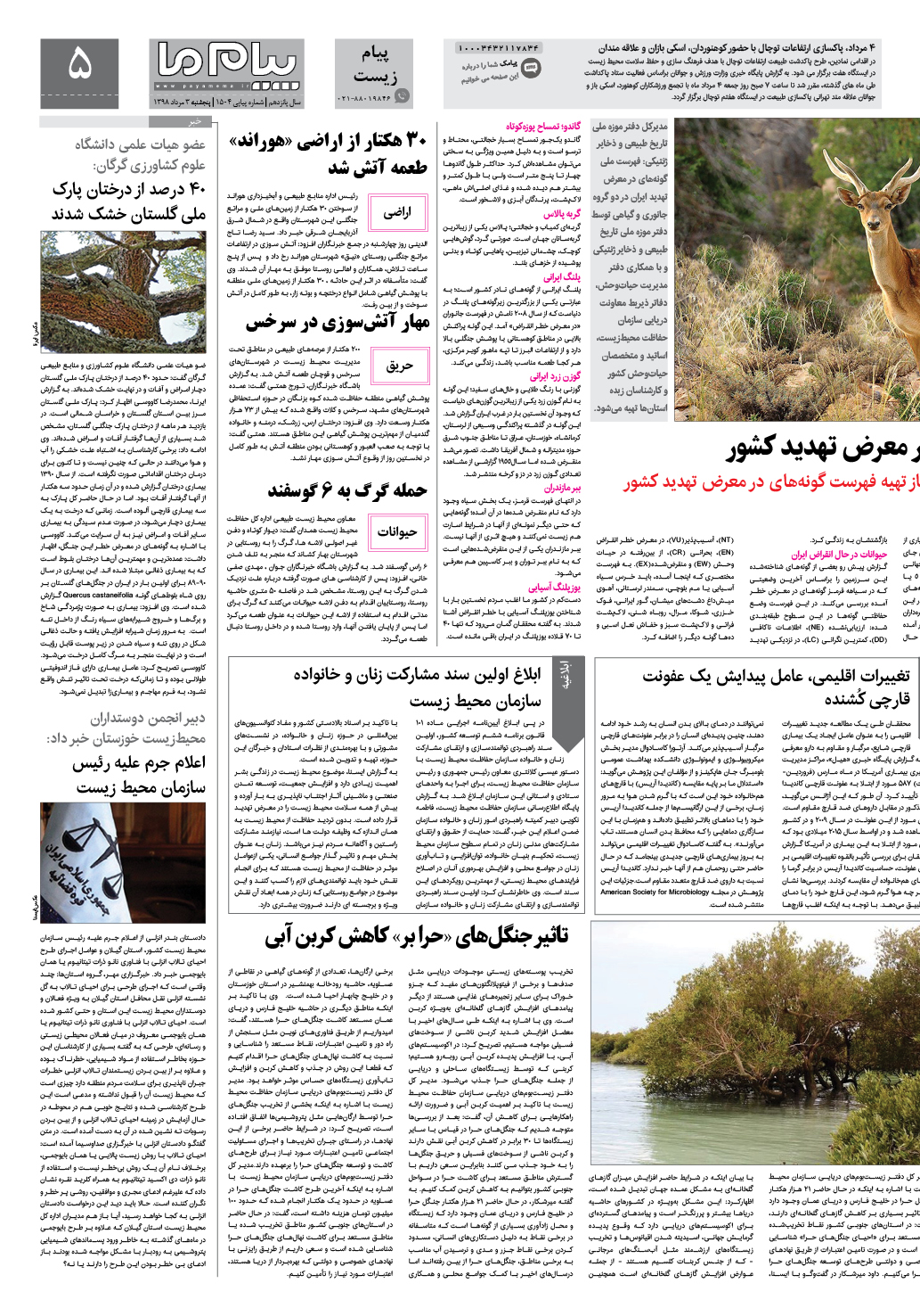 صفحه پیام زیست شماره 1504 روزنامه پیام ما