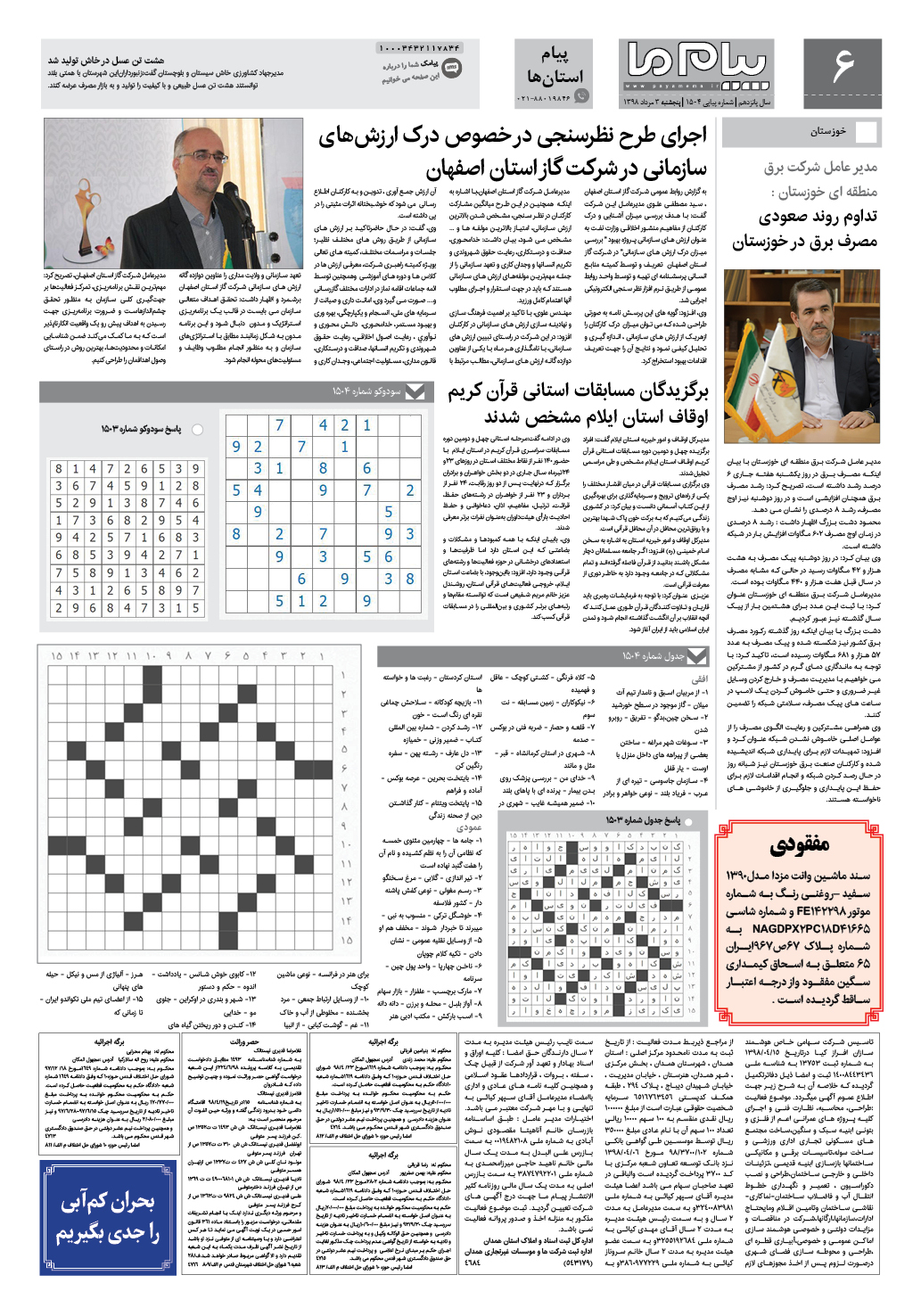 صفحه پیام استان ها شماره 1504 روزنامه پیام ما