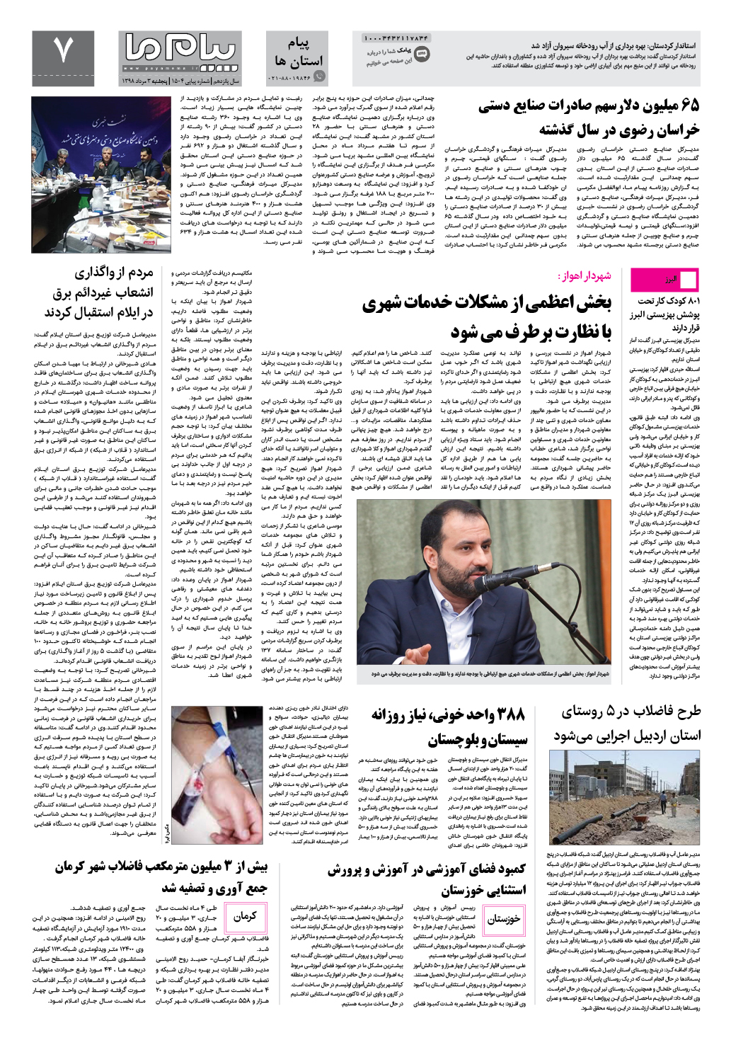 صفحه پیام استان ها شماره 1504 روزنامه پیام ما