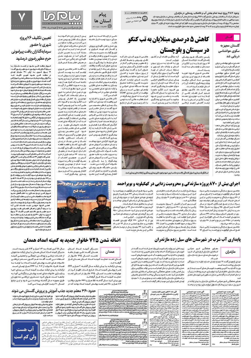 صفحه پیام استان ها شماره 1505 روزنامه پیام ما