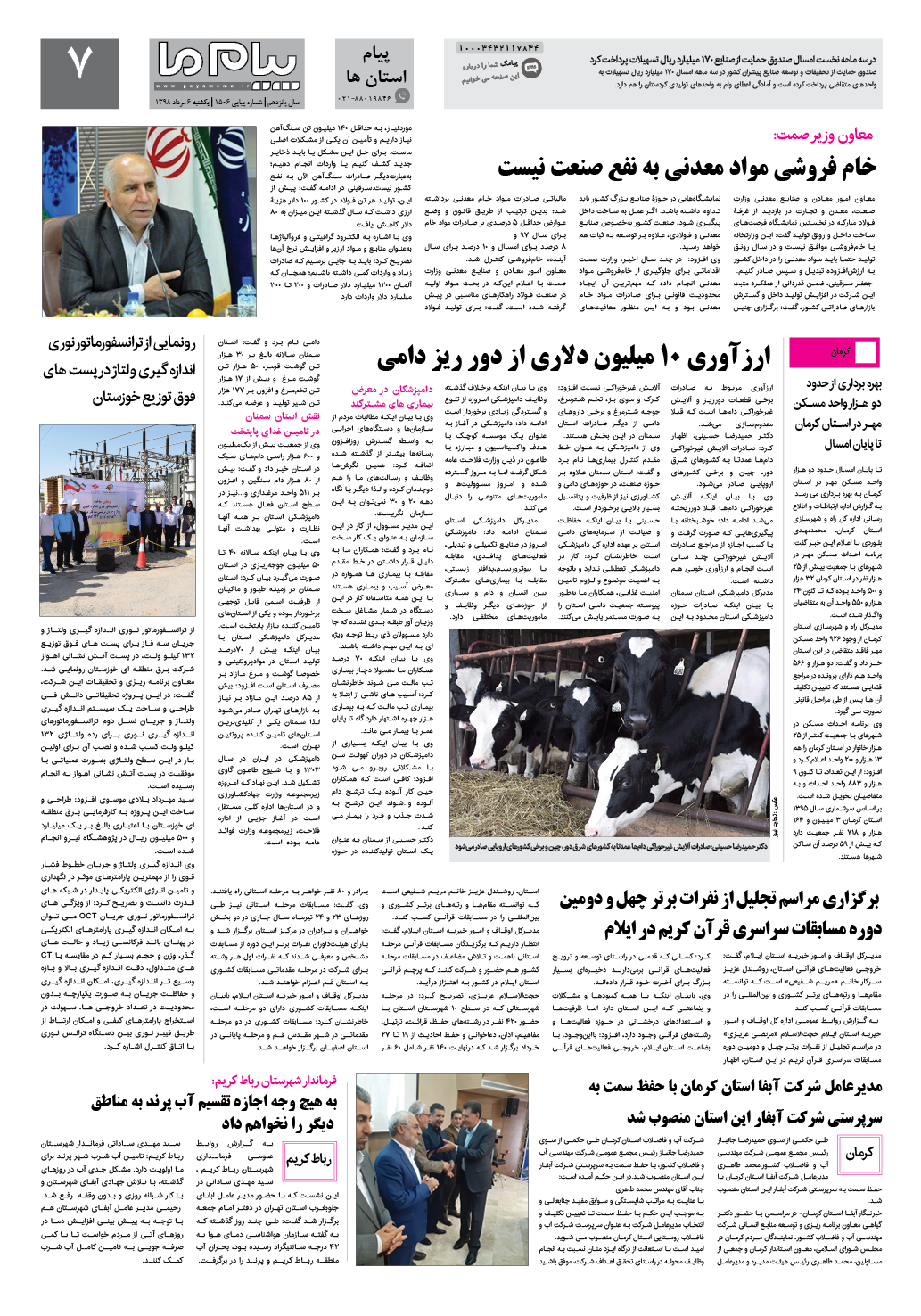 صفحه پیام استان ها شماره 1506 روزنامه پیام ما