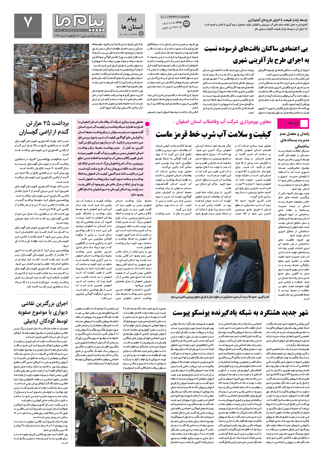 صفحه پیام استان ها شماره 1507 روزنامه پیام ما