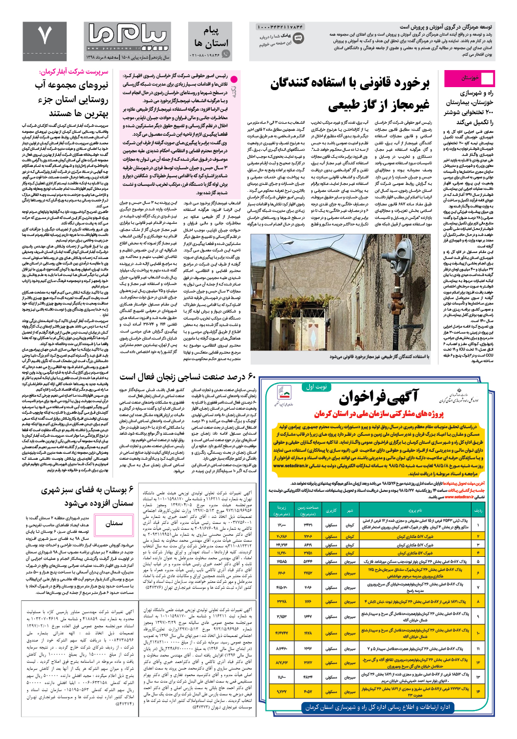 صفحه پیام استان ها شماره 1508 روزنامه پیام ما