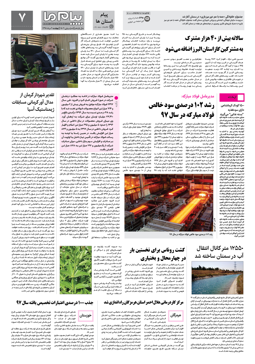 صفحه پیام استان ها شماره 1509 روزنامه پیام ما