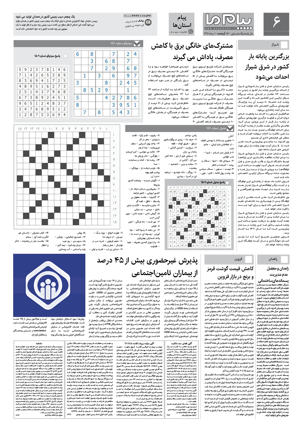 صفحه پیام استان ها شماره 1510 روزنامه پیام ما