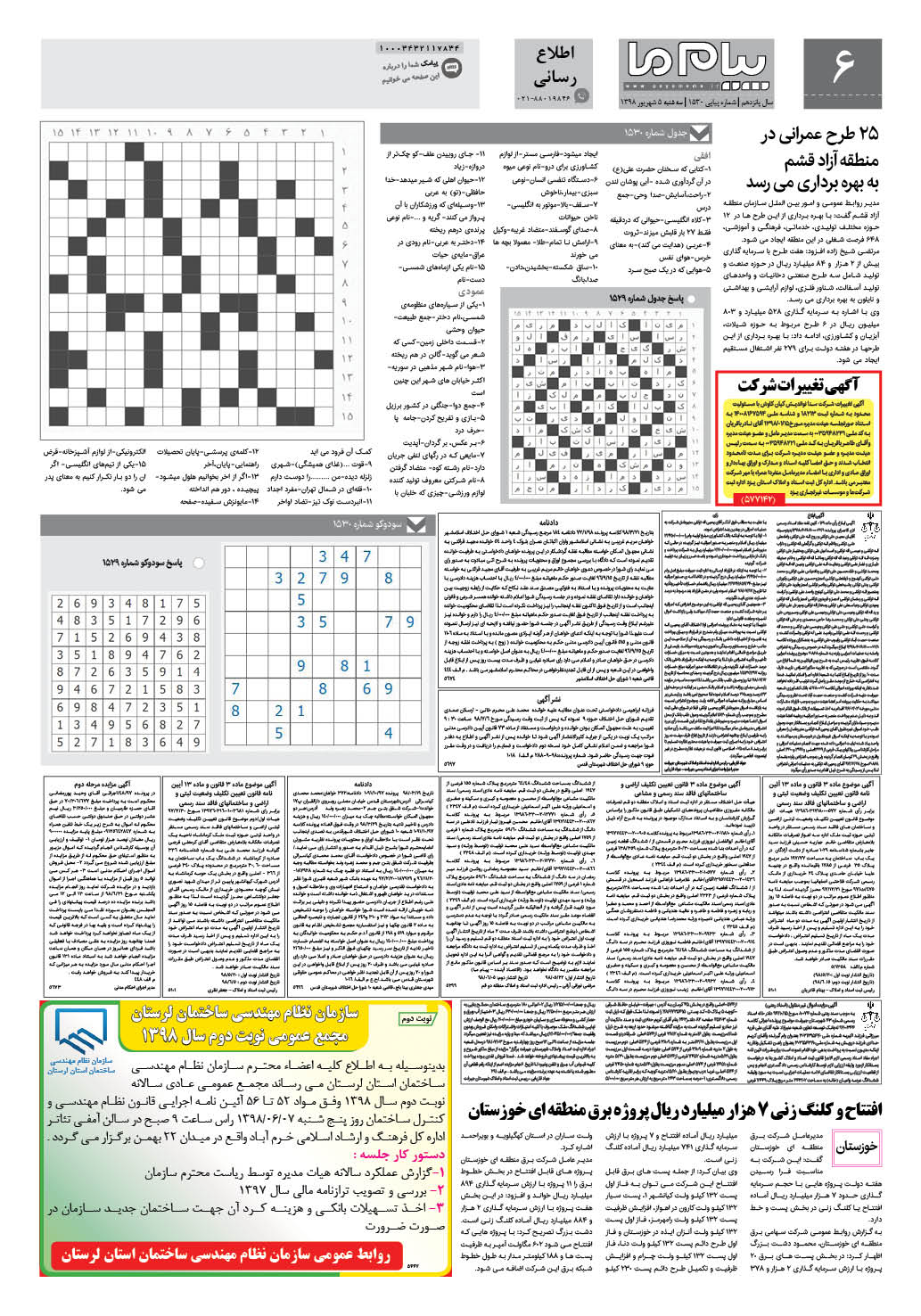 صفحه اطلاع رسانی شماره 1530 روزنامه پیام ما