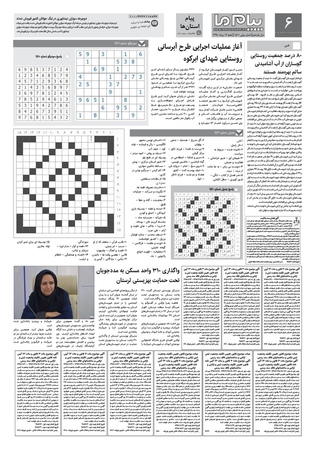 صفحه پیام استان ها شماره 1511 روزنامه پیام ما