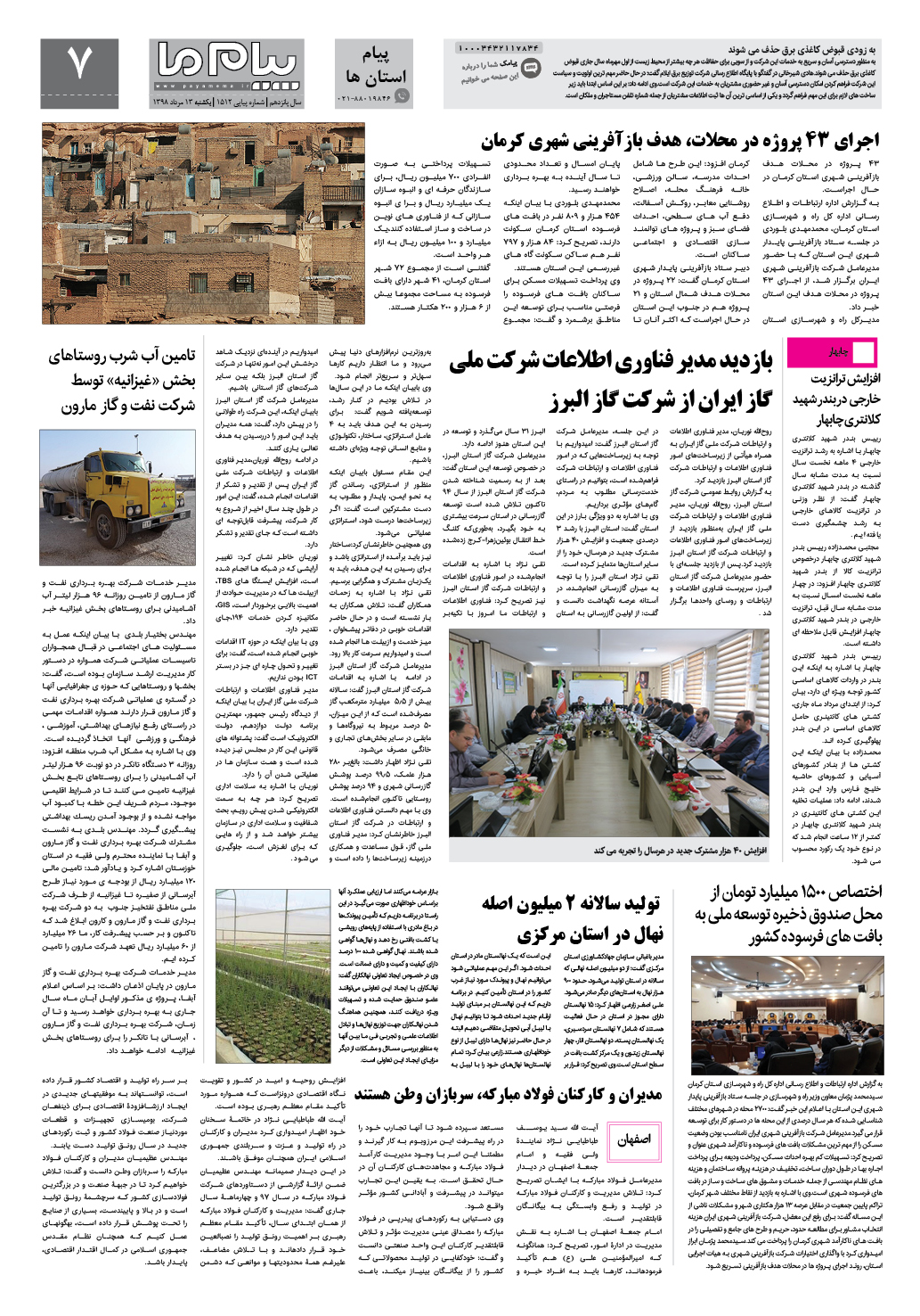 صفحه پیام استان ها شماره 1512 روزنامه پیام ما