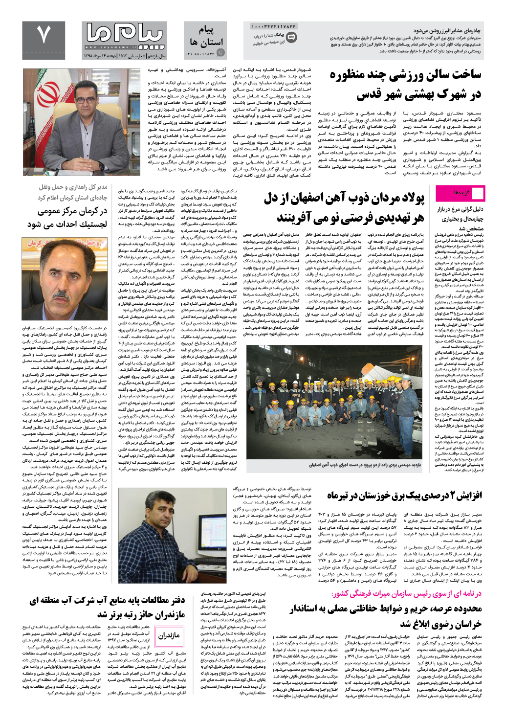 صفحه پیام استان ها شماره 1513 روزنامه پیام ما