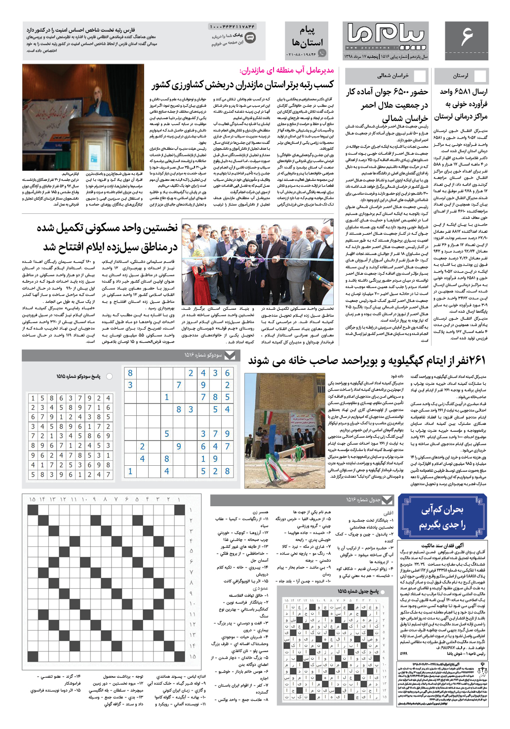 صفحه پیام استان ها شماره 1516 روزنامه پیام ما