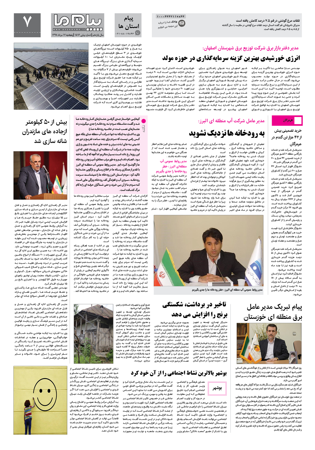 صفحه پیام استان ها شماره 1516 روزنامه پیام ما