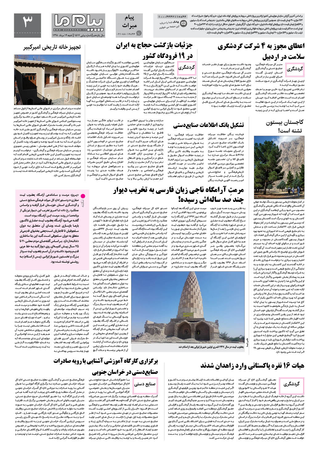 صفحه پیام میراث شماره 1517 روزنامه پیام ما