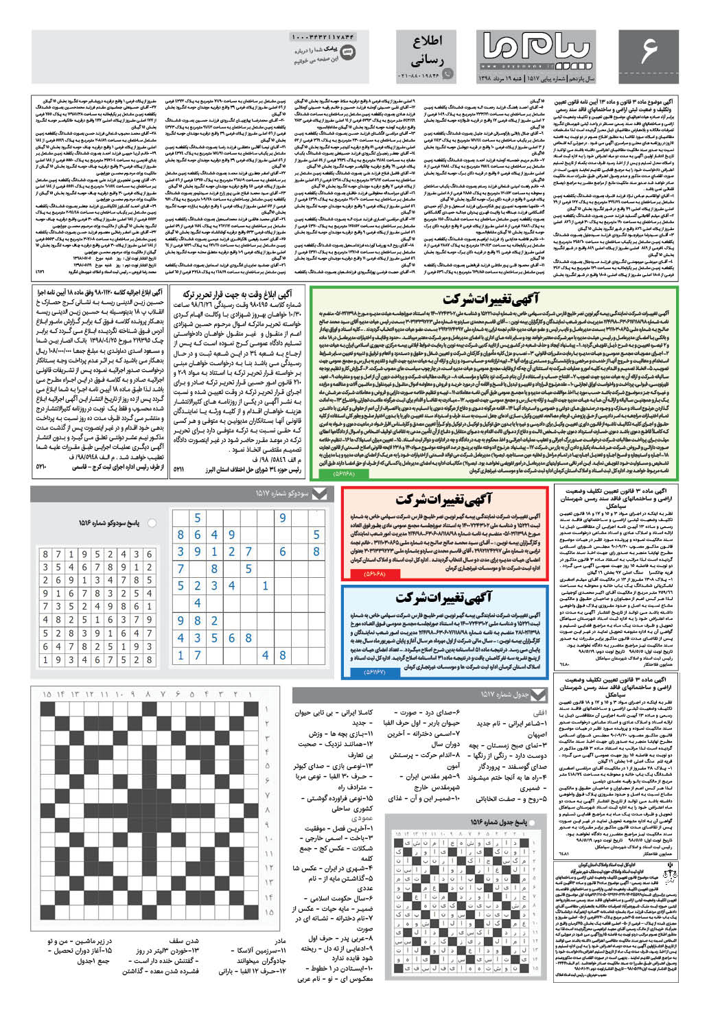 صفحه اطلاع رسانی شماره 1517 روزنامه پیام ما