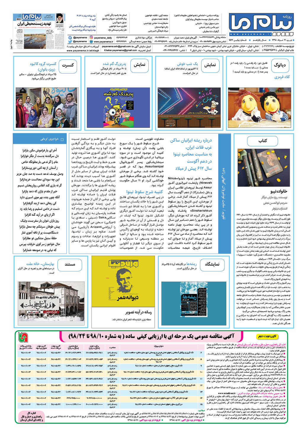 صفحه گشت و گذار شماره 1517 روزنامه پیام ما