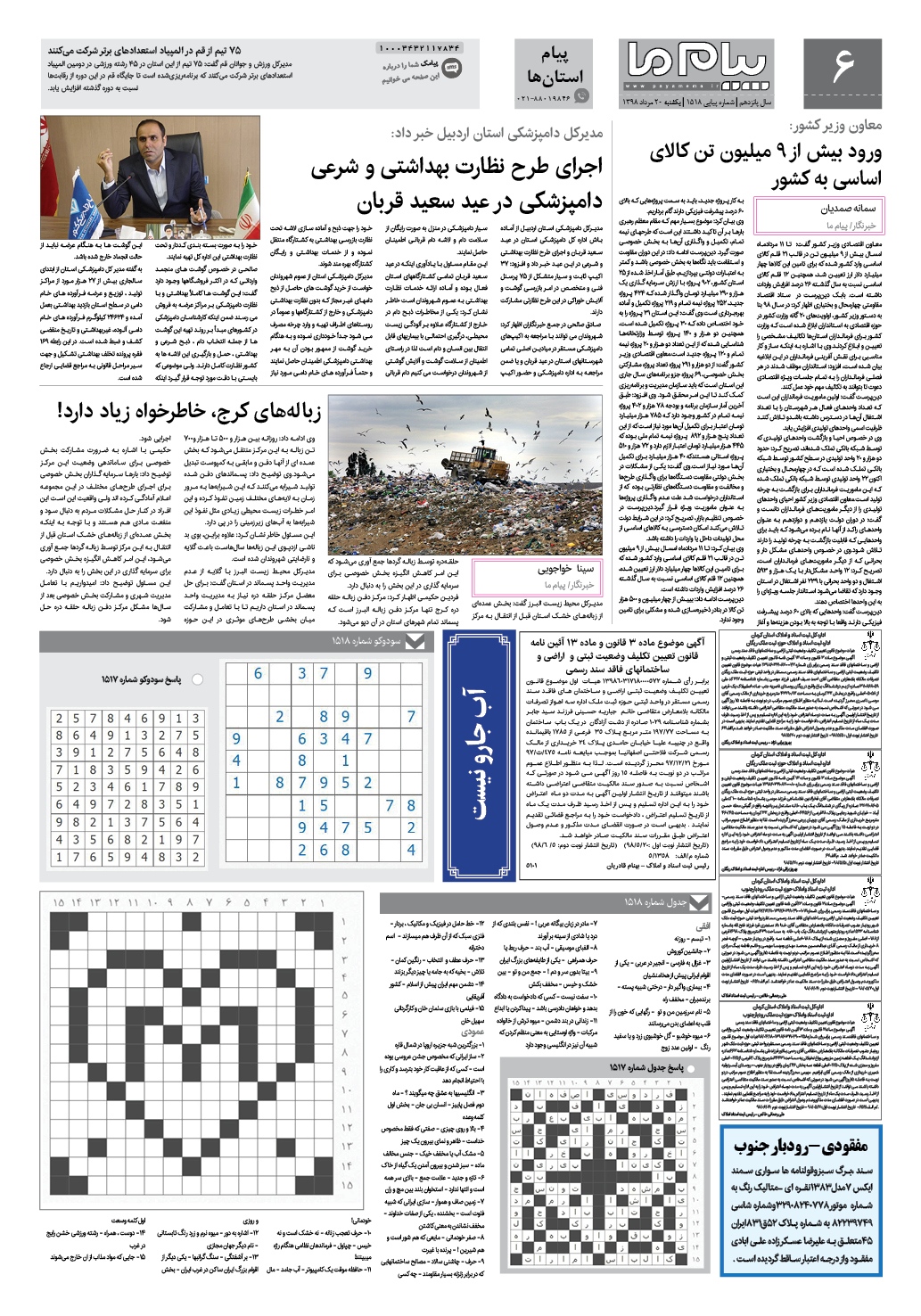 صفحه پیام استان ها شماره 1518 روزنامه پیام ما