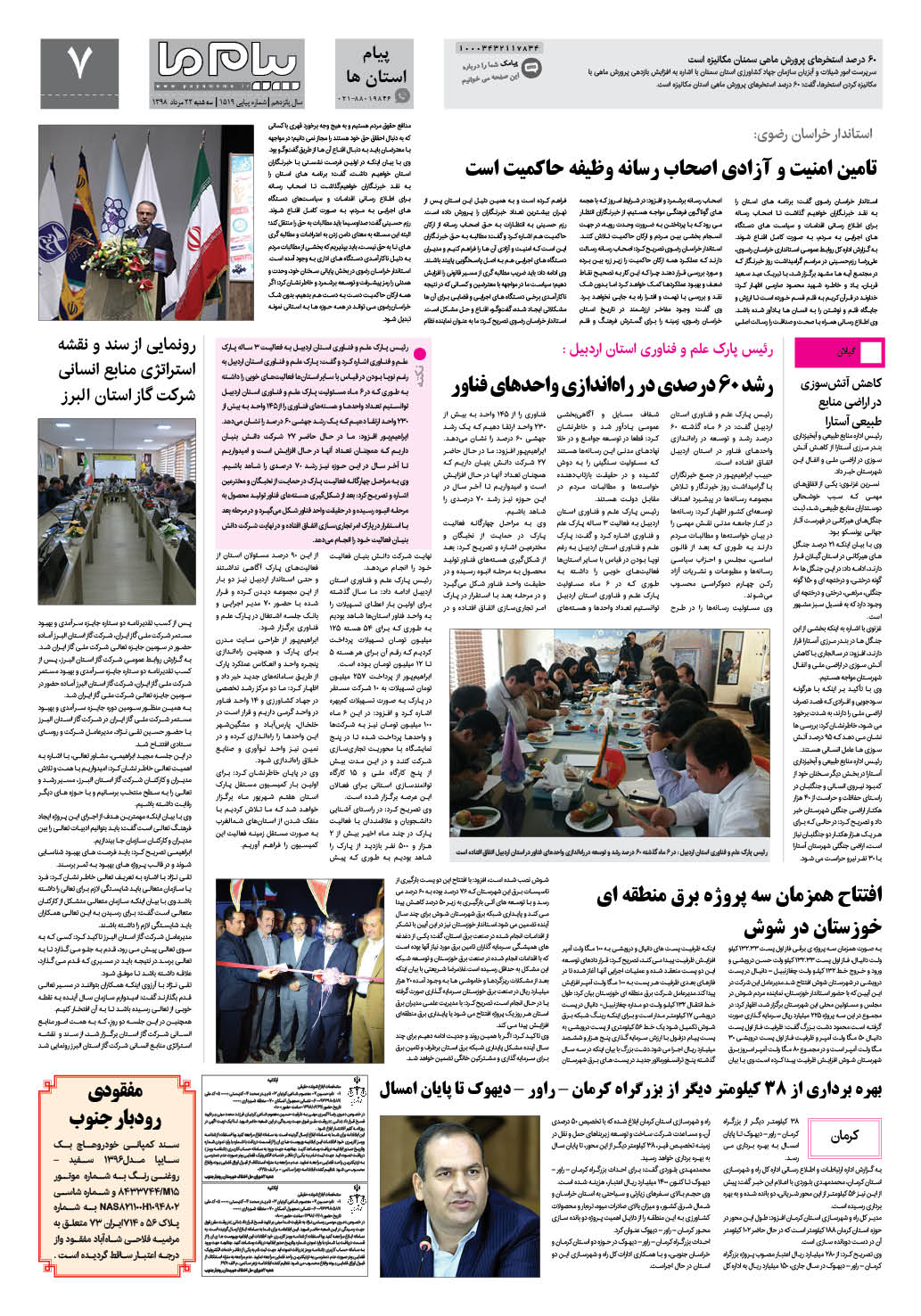 صفحه پیام استان ها شماره 1519 روزنامه پیام ما