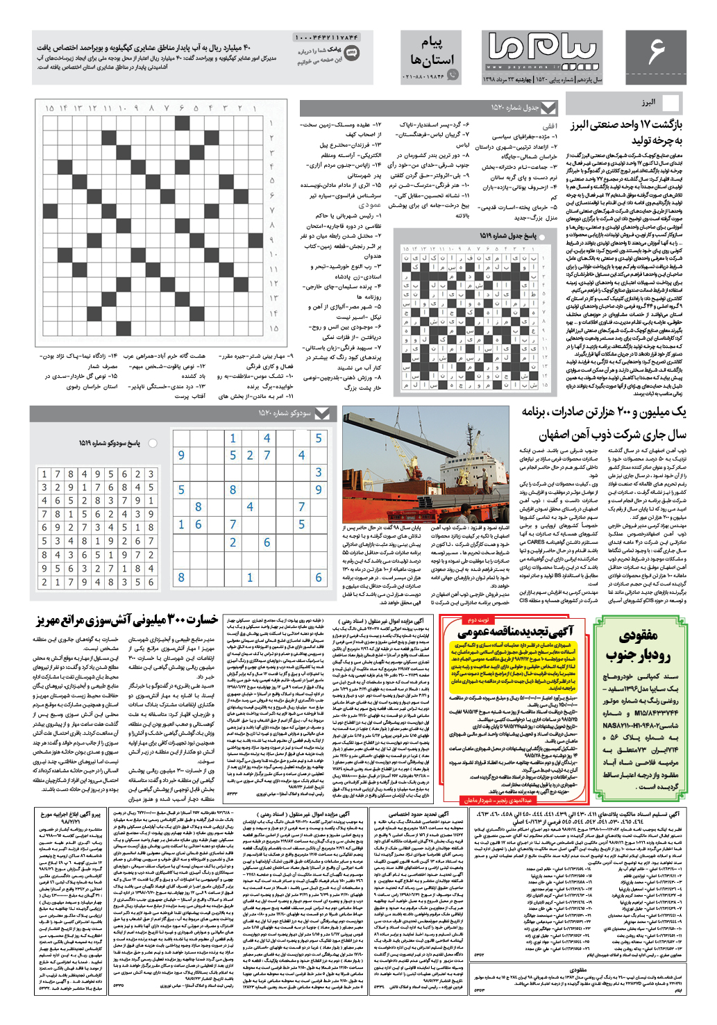 صفحه پیام استان ها شماره 1520 روزنامه پیام ما