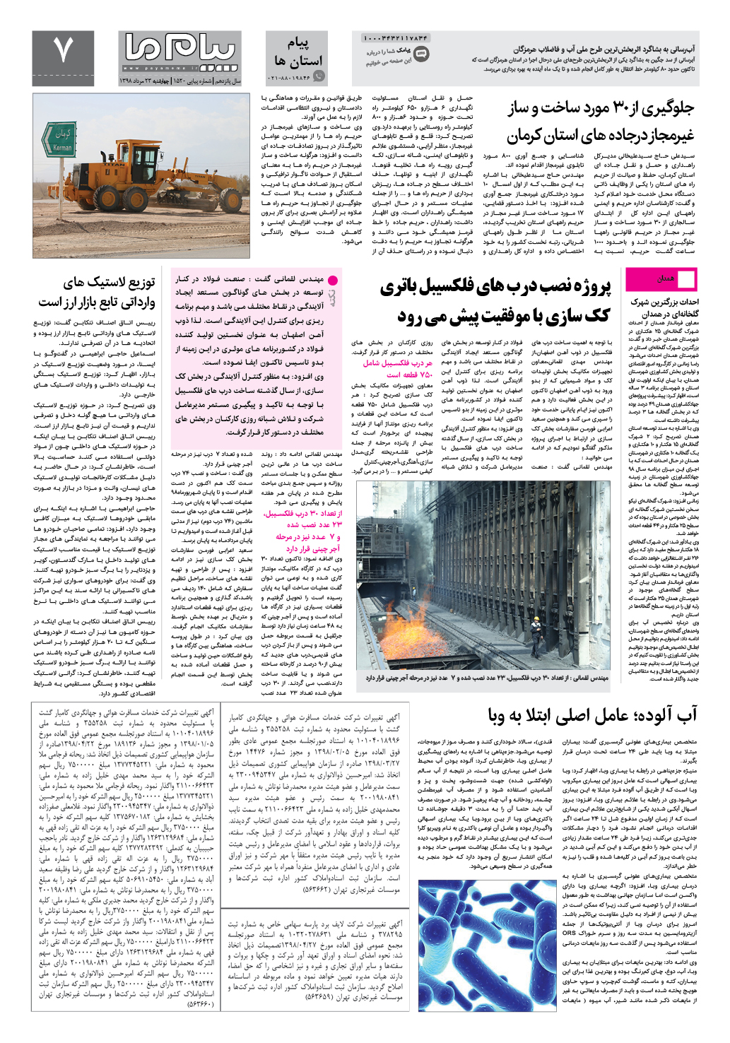 صفحه پیام استان ها شماره 1520 روزنامه پیام ما
