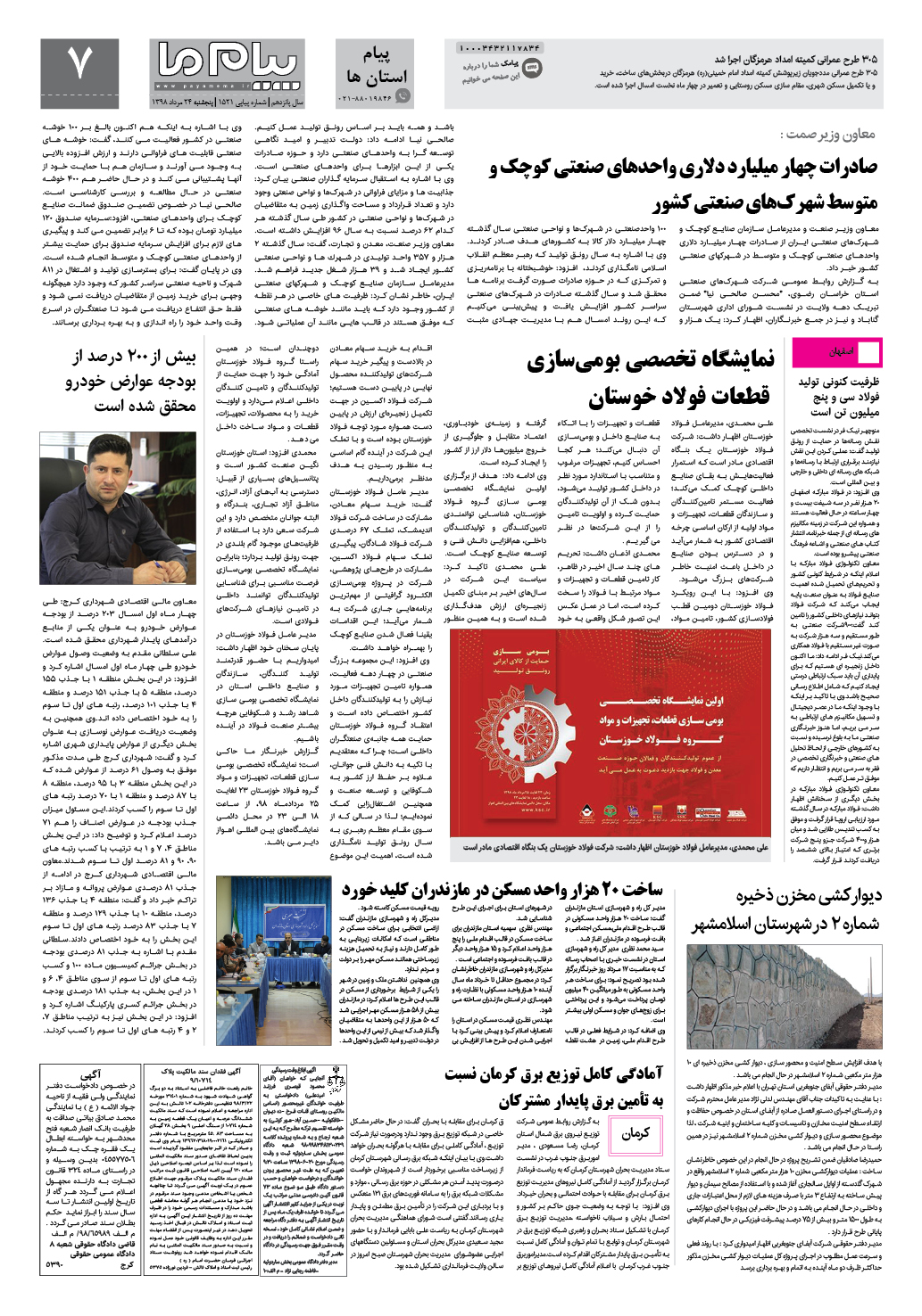 صفحه پیام استان ها شماره 1521 روزنامه پیام ما