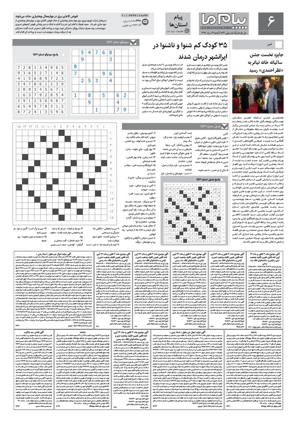 صفحه پیام  استان ها شماره 1522 روزنامه پیام ما