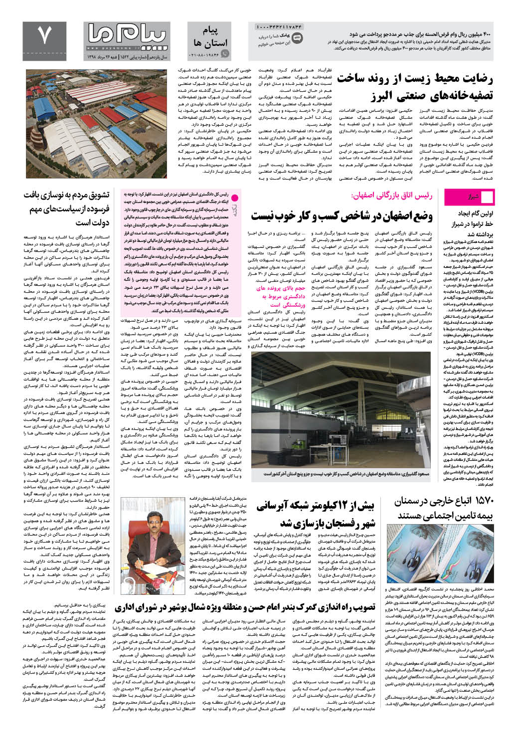 صفحه پیام  استان ها شماره 1522 روزنامه پیام ما