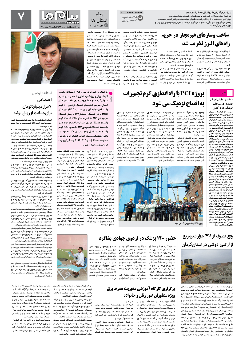 صفحه پیام استان ها شماره 1523 روزنامه پیام ما