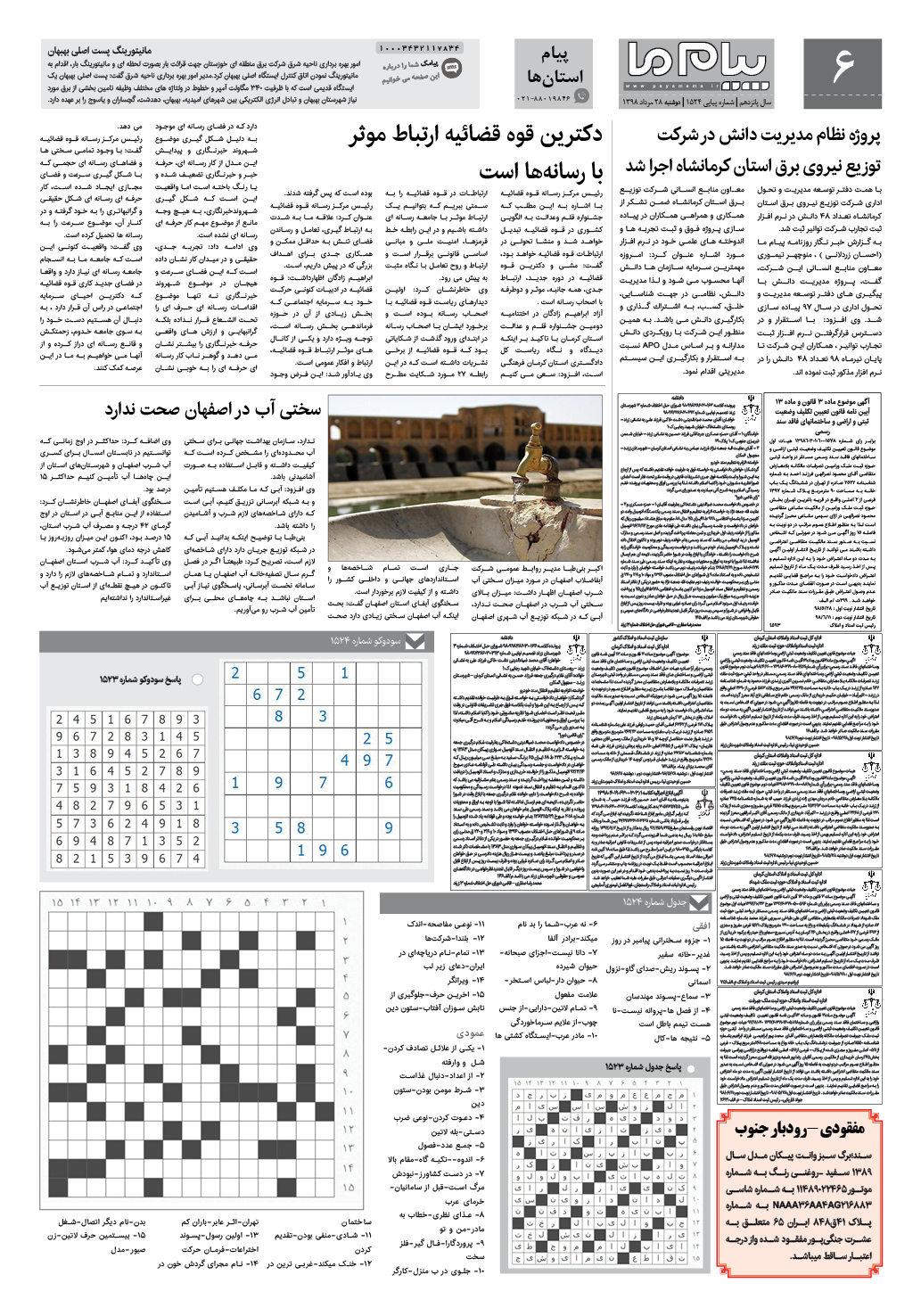 صفحه پیام استان ها شماره 1524 روزنامه پیام ما