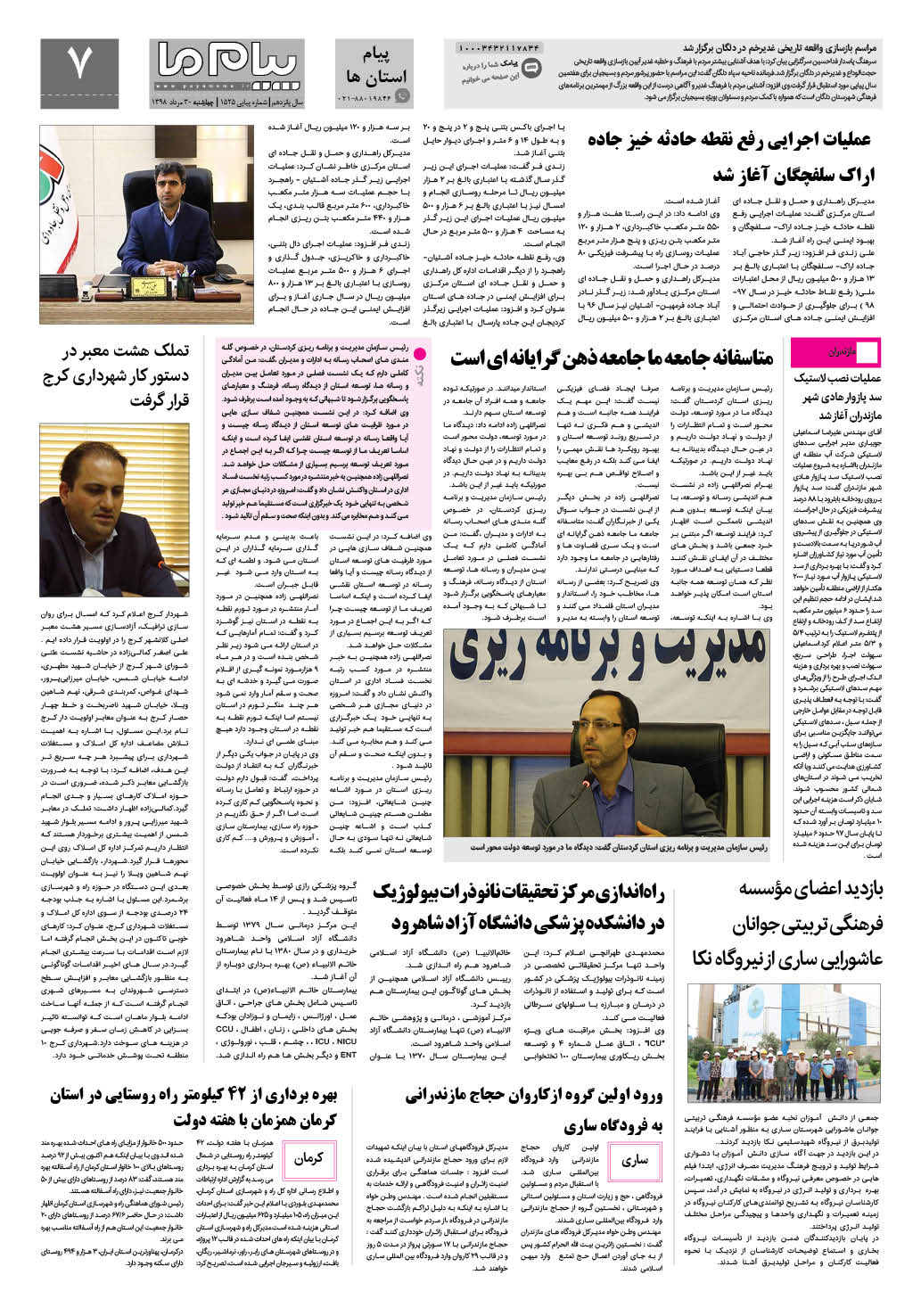 صفحه پیام استان ها شماره 1525 روزنامه پیام ما