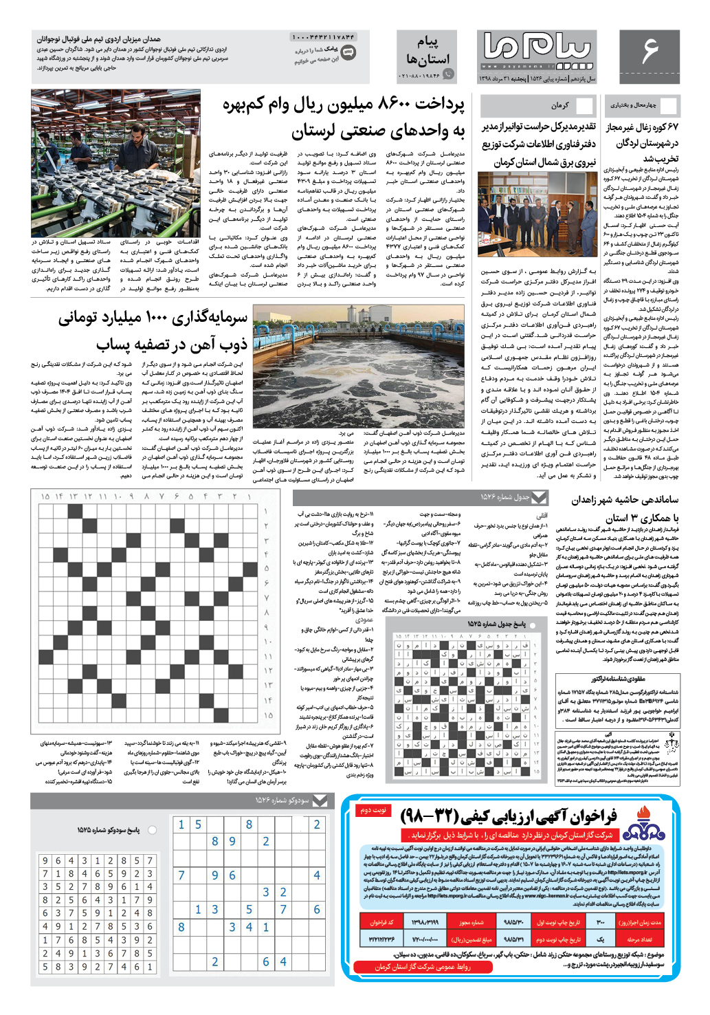 صفحه پیام استان ها شماره 1526 روزنامه پیام ما