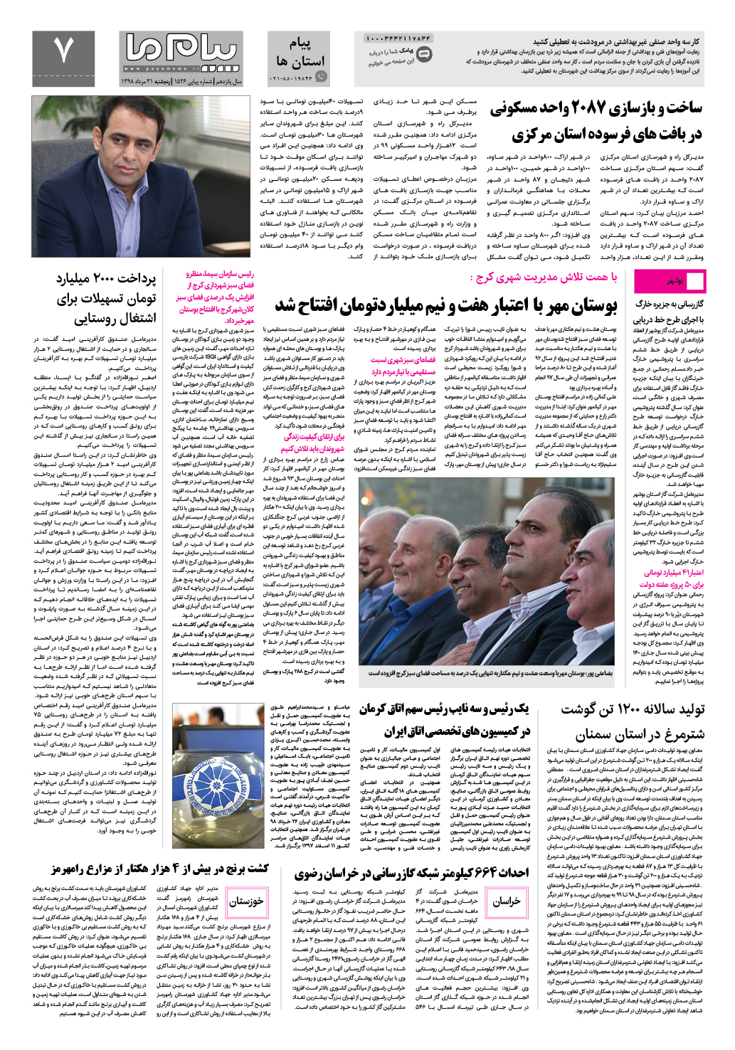 صفحه پیام استان ها شماره 1526 روزنامه پیام ما