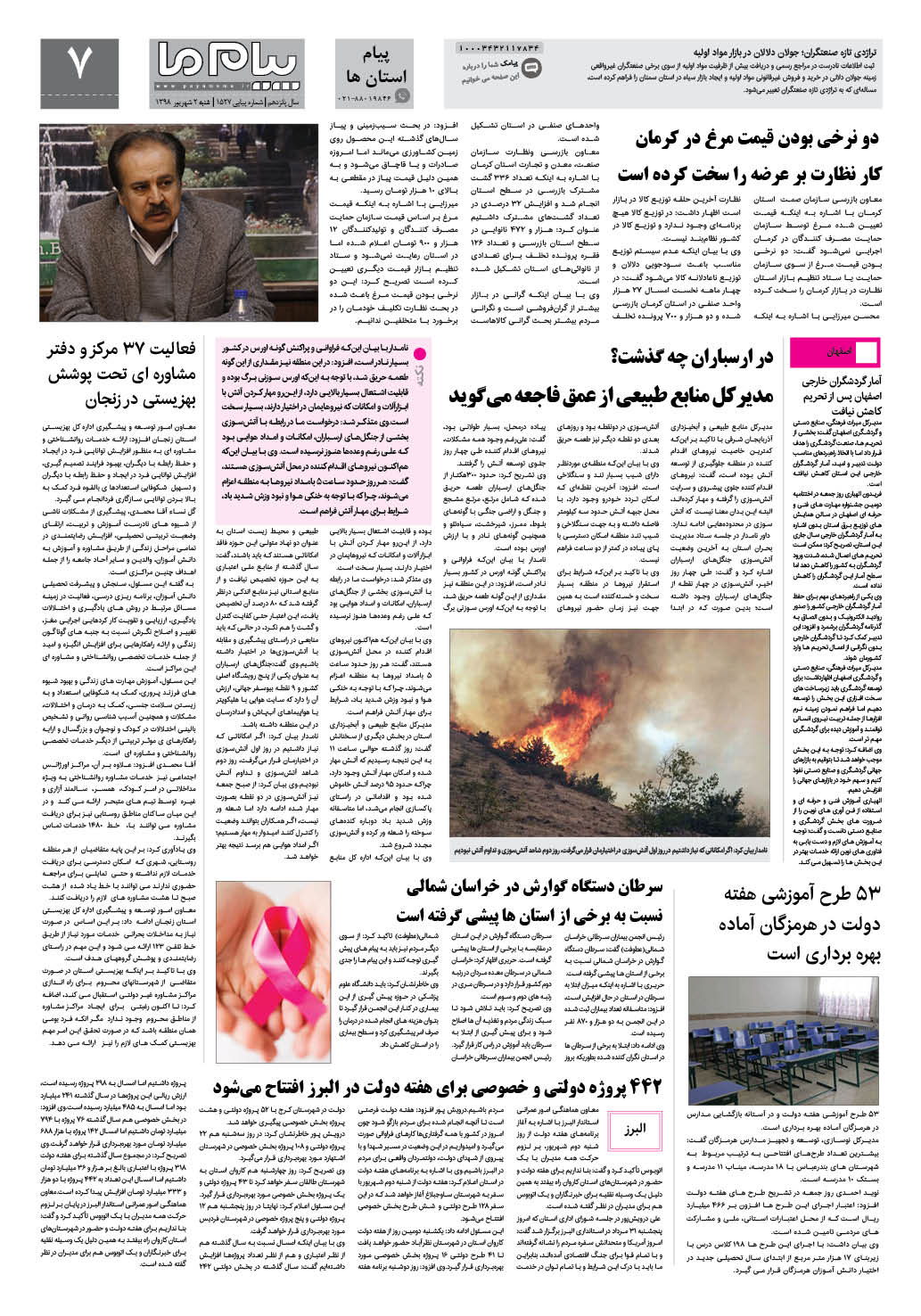 صفحه پیام استان ها شماره 1527 روزنامه پیام ما