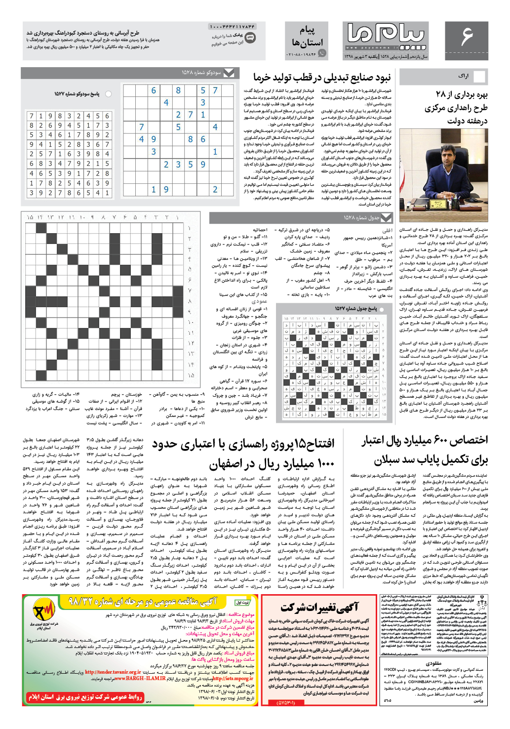 صفحه پیام استان ها شماره 1528 روزنامه پیام ما