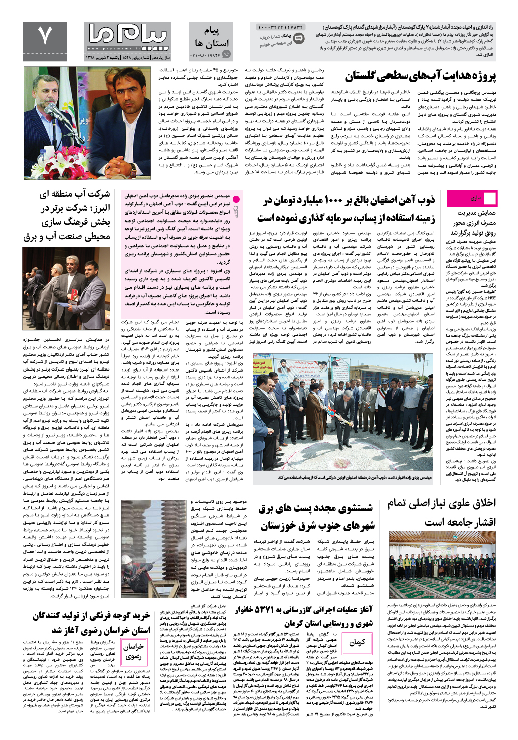 صفحه پیام استان ها شماره 1528 روزنامه پیام ما