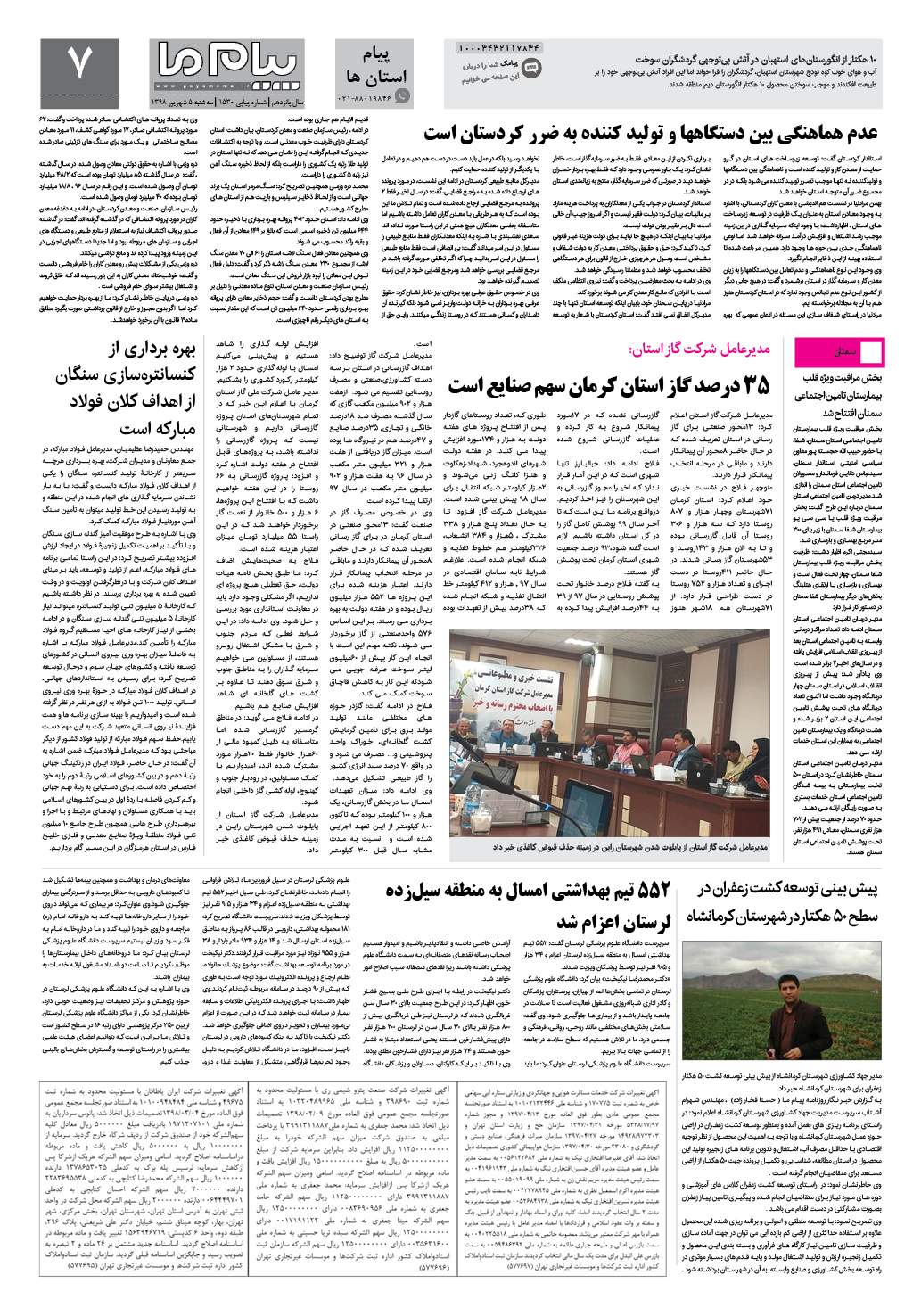 صفحه پیام استان ها شماره 1530 روزنامه پیام ما