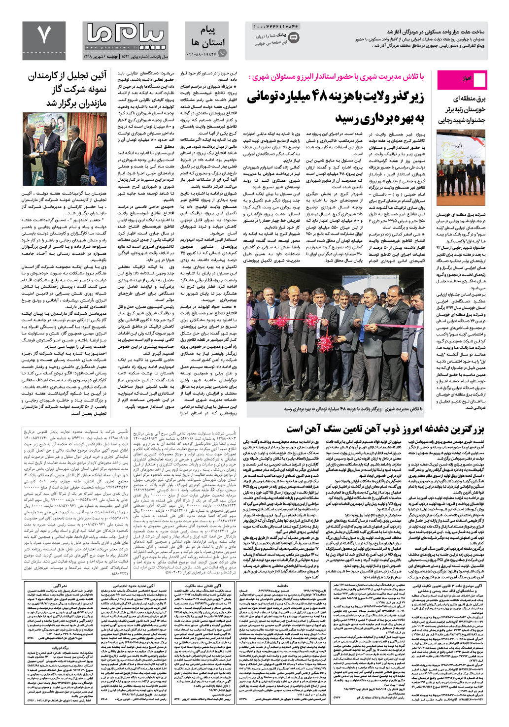 صفحه پیام استان ها شماره 1531 روزنامه پیام ما