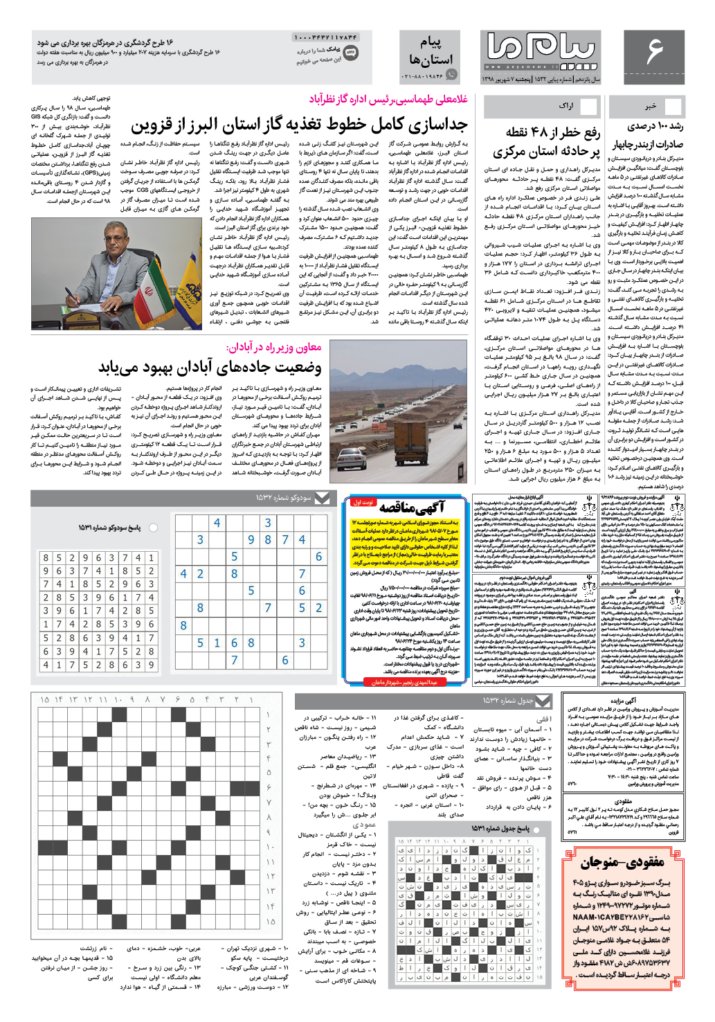 صفحه پیام استان ها شماره 1532 روزنامه پیام ما