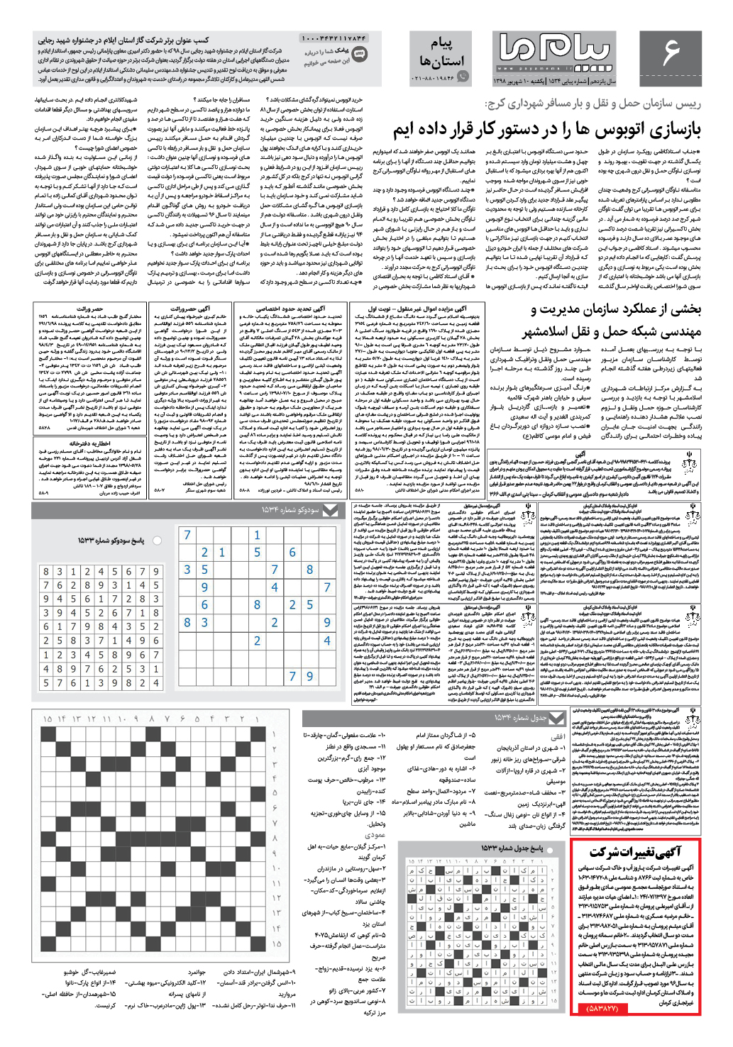 صفحه پیام استان ها شماره 1534 روزنامه پیام ما