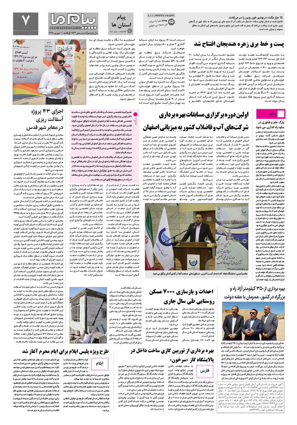 صفحه پیام استان ها شماره 1534 روزنامه پیام ما