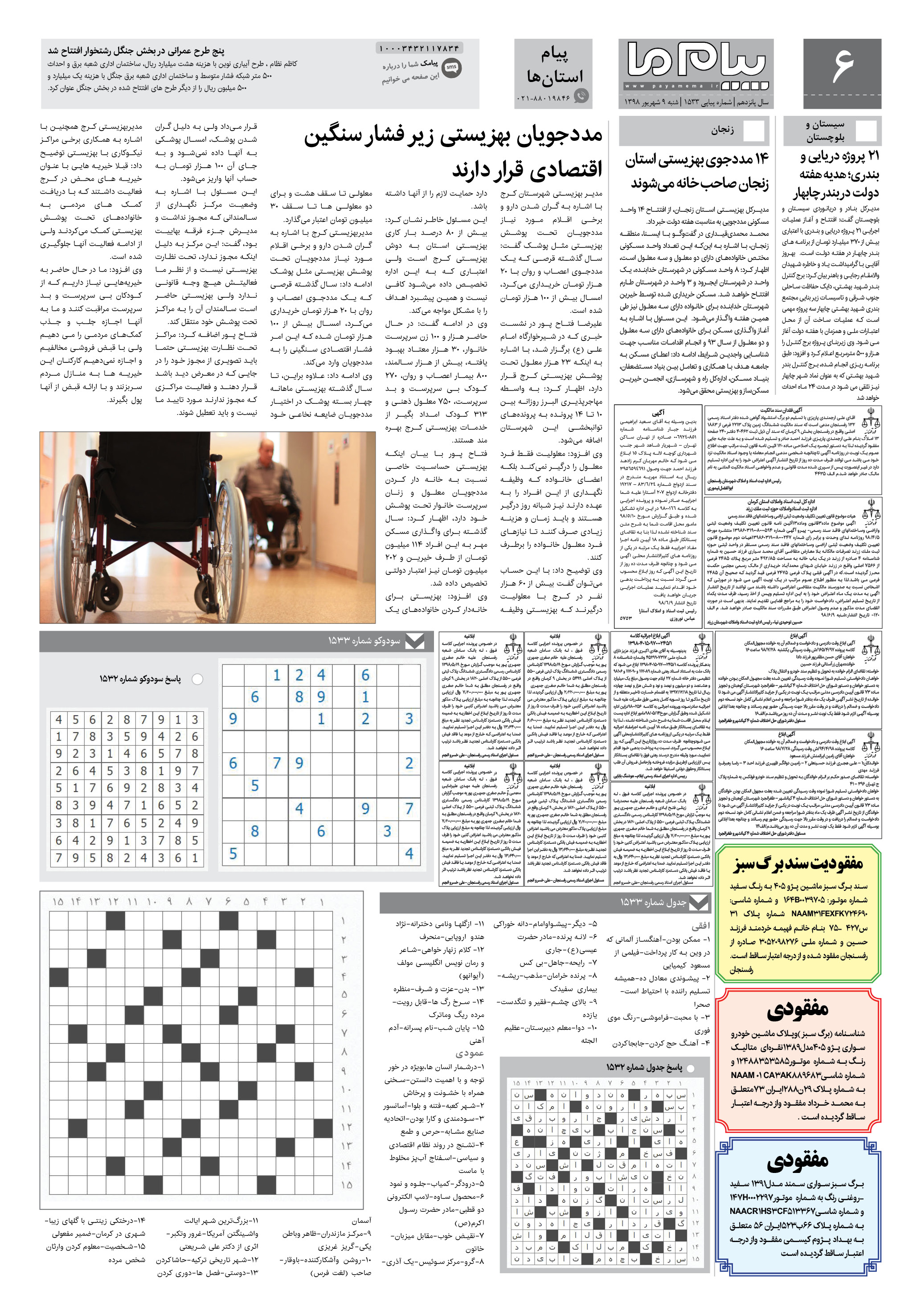 صفحه پیام استان ها شماره 1533 روزنامه پیام ما